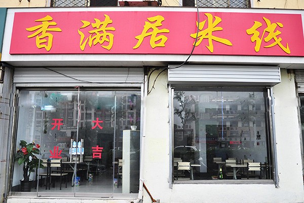香满居米线产品 门店图片