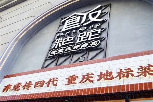 饭粑跎产品 门店图片