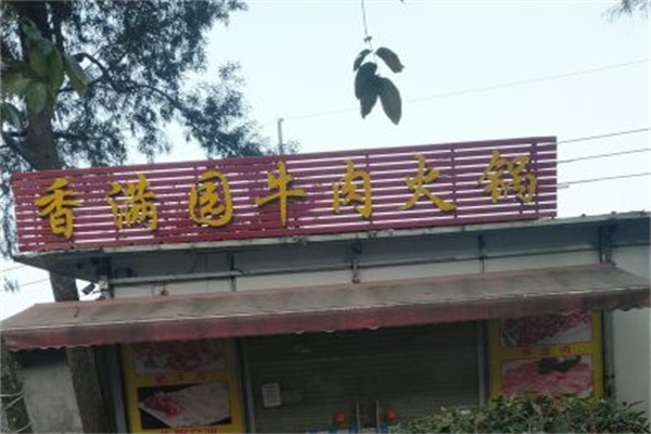 香满园牛肉火锅产品 门店图片