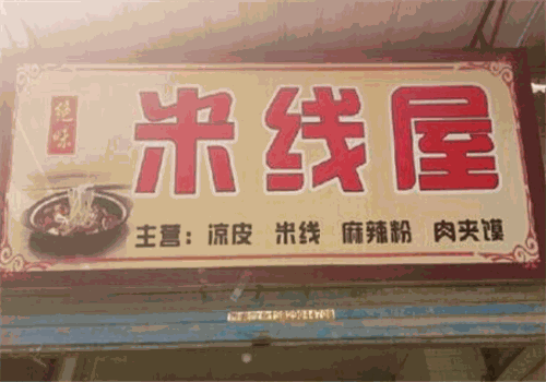 米线爱上串