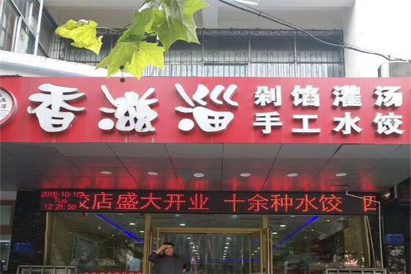 香滋淄自助水饺产品 门店图片
