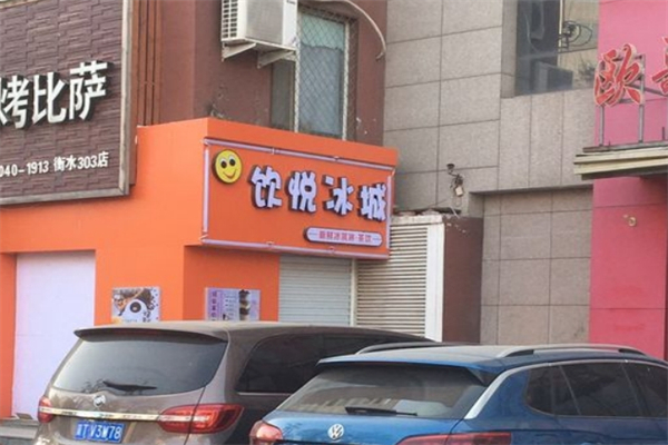 饮悦冰城产品 门店图片
