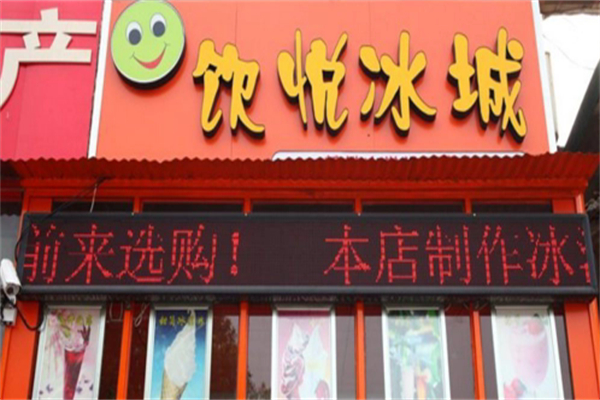 饮悦冰城产品 门店图片