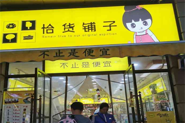 恰货铺子