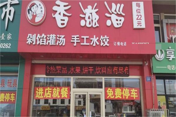 香滋淄自助水饺产品 门店图片