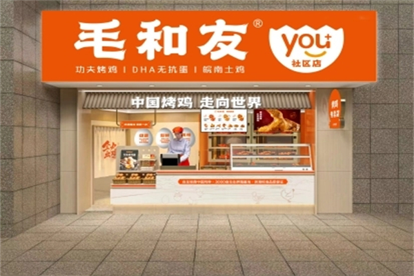 毛和友烤鸡