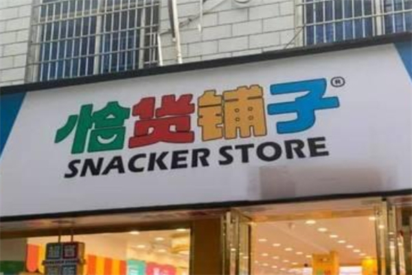 恰货铺子