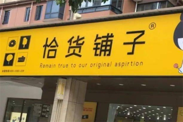 恰货铺子