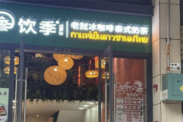饮季老挝冰咖啡产品 门店图片