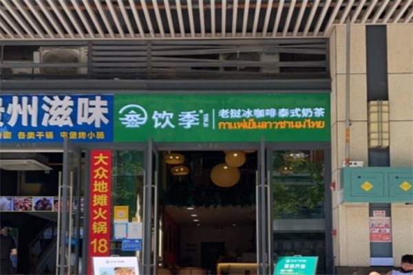 饮季老挝冰咖啡产品 门店图片