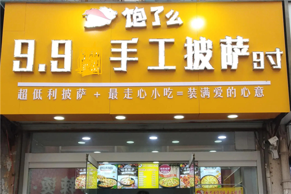 饱了么9.9手工披萨产品 门店图片