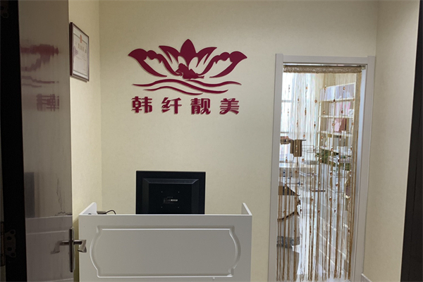 韩纤靓美美容美体产品 门店图片