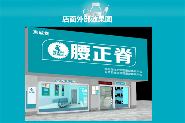 香港腰正脊养生馆产品 门店图片