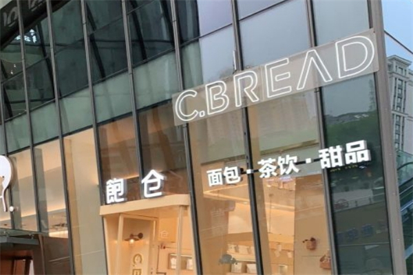 C·BREAD饱仓面包产品 门店图片