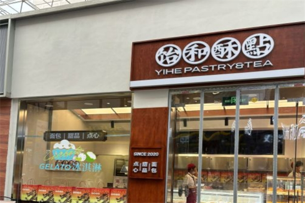 饴和酥點产品 门店图片
