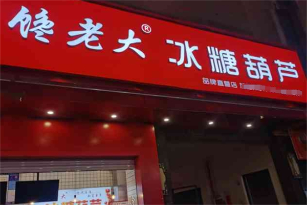 馋老大冰糖葫芦产品 门店图片