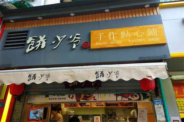 饼少爷手作点心铺产品 门店图片