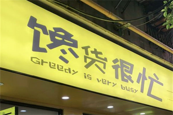 馋货很忙零食产品 门店图片