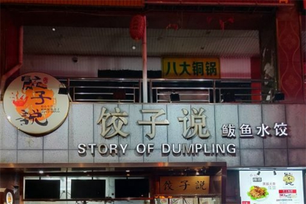 饺子说鲅鱼水饺产品 门店图片