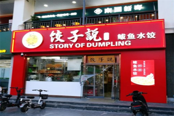 饺子说鲅鱼水饺产品 门店图片