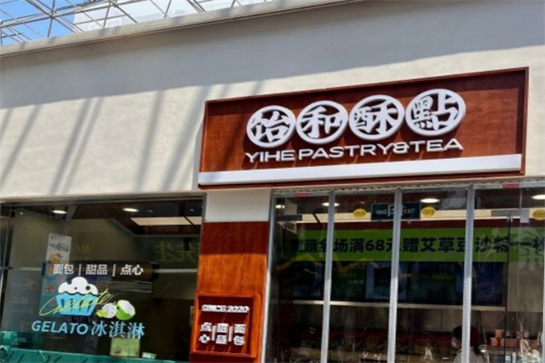 饴和酥點产品 门店图片