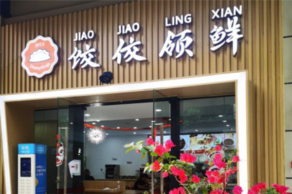 饺佼领鲜产品 门店图片