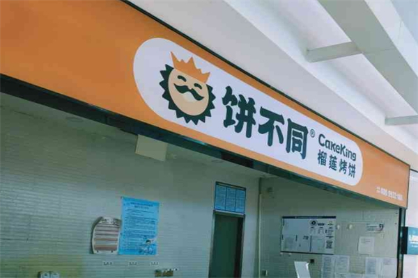 饼不同榴莲烤饼产品 门店图片