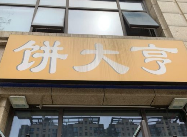 饼大亨产品 门店图片