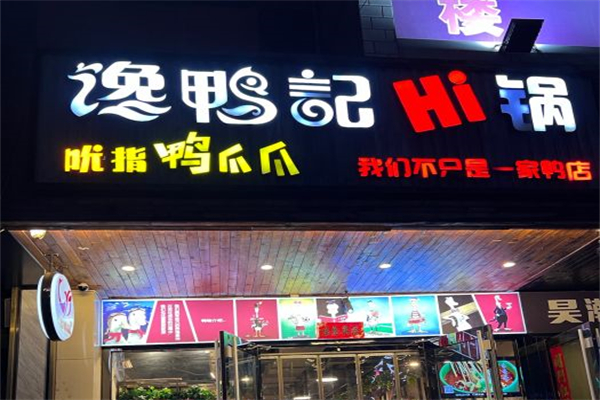 馋鸭记hi锅产品 门店图片