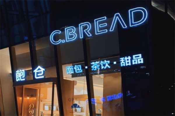 C·BREAD饱仓面包产品 门店图片