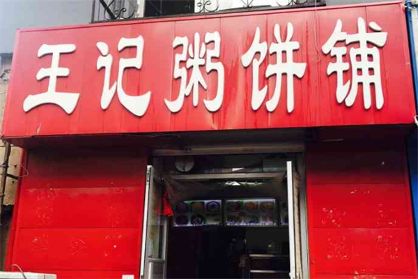 王记粥饼王产品 门店图片