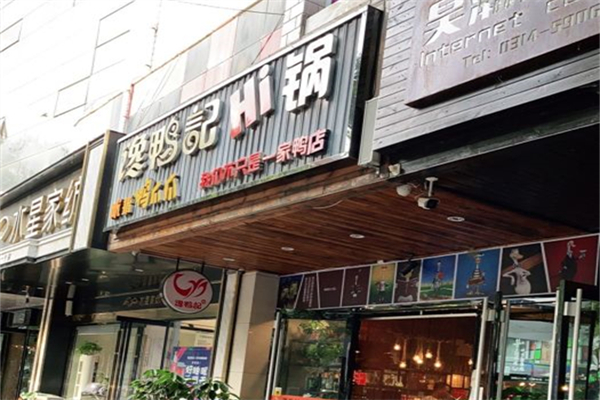 馋鸭记hi锅产品 门店图片