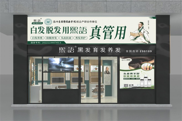 熙语养发护发产品 门店图片