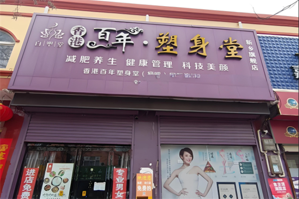 香港百年塑身堂产品 门店图片