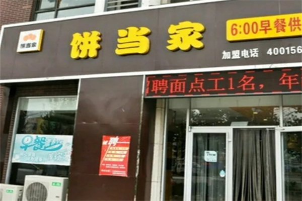 饼当家产品 门店图片