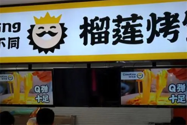 饼不同榴莲烤饼产品 门店图片
