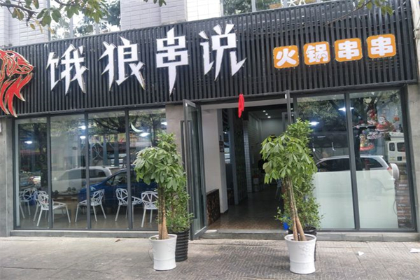 饿狼传说火锅串串产品 门店图片