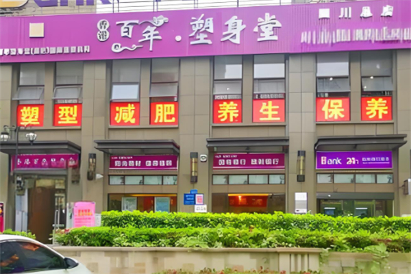 香港百年塑身堂产品 门店图片
