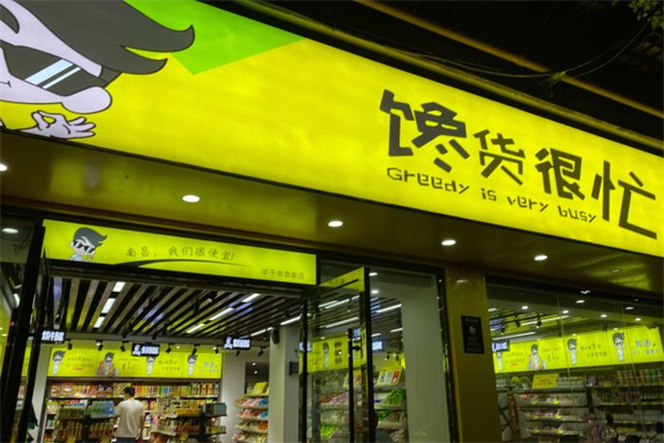 馋货很忙零食产品 门店图片
