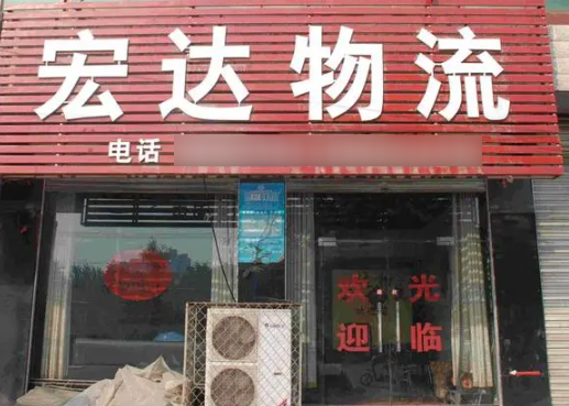 宏达物流