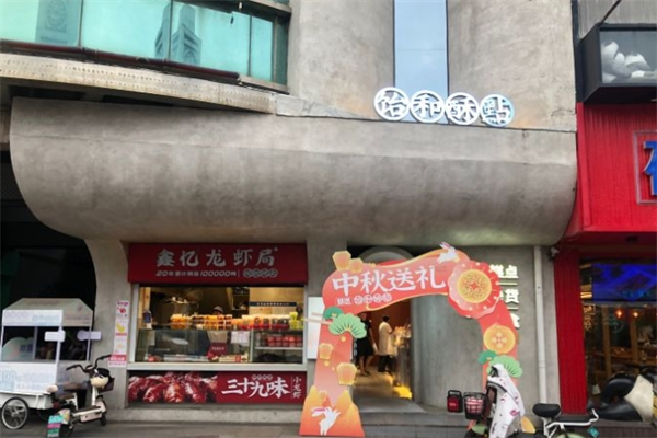饴和酥點产品 门店图片