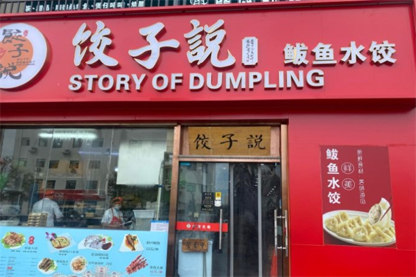 饺子说鲅鱼水饺产品 门店图片