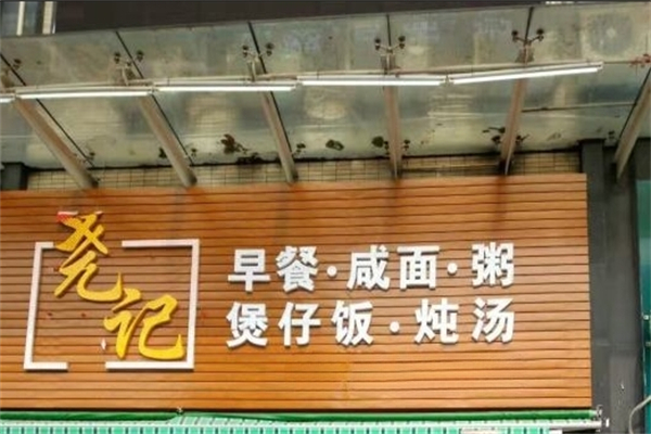 尧记煲仔饭产品 门店图片
