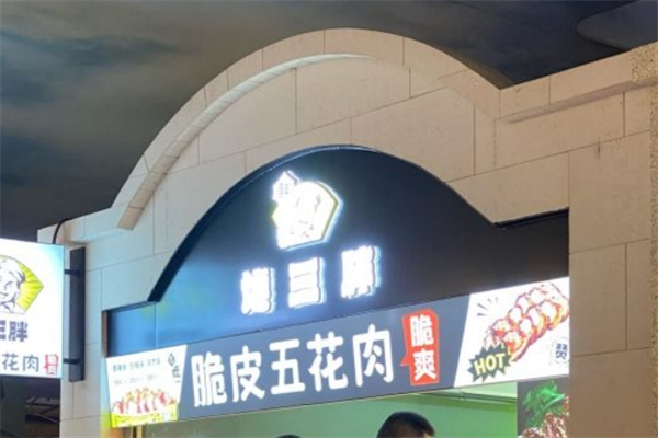 馋三胖脆皮五花肉产品 门店图片