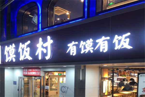 馍饭村饭店产品 门店图片