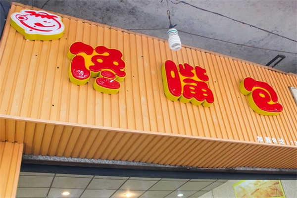 馋嘴包子产品 门店图片