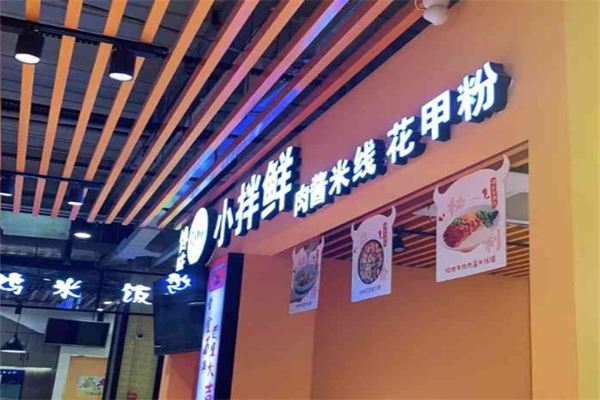 馋味小拌鲜产品 门店图片