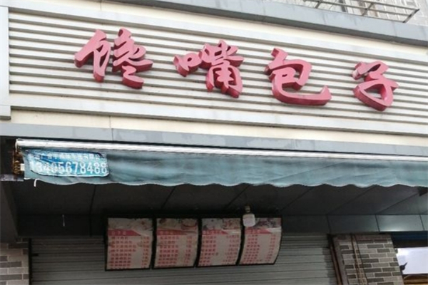 馋嘴包子产品 门店图片