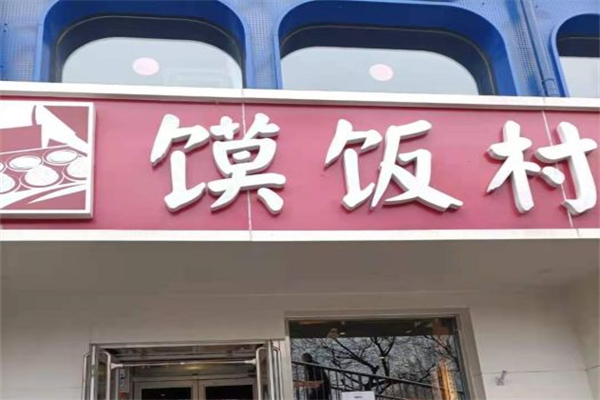 馍饭村饭店产品 门店图片