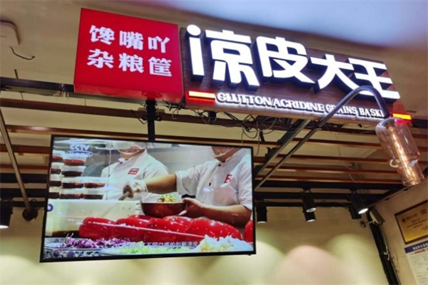 馋嘴吖杂粮筐凉皮大王产品 门店图片